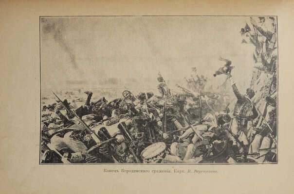 Князьков С.А. Священной памяти Двенадцатого года. М.: Т-во И.Д. Сытина, 1912.